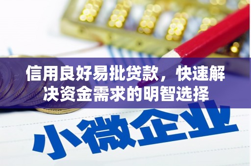 印江信用良好易批贷款，快速解决资金需求的明智选择
