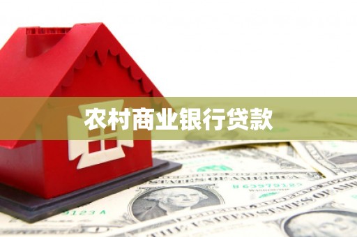 印江农村商业银行贷款