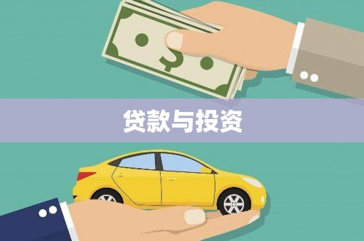 印江贷款与投资