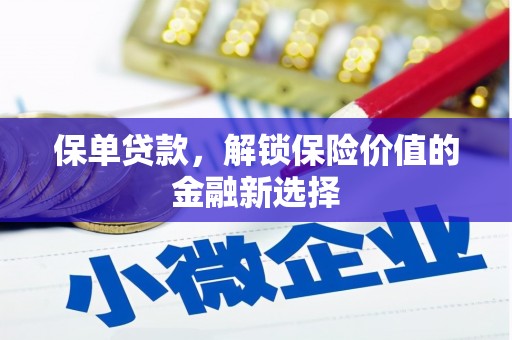 印江保单贷款，解锁保险价值的金融新选择