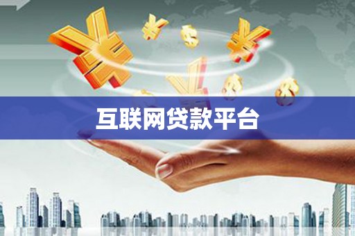 印江互联网贷款平台