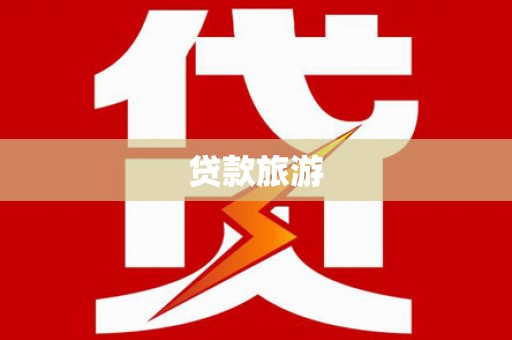 印江贷款旅游