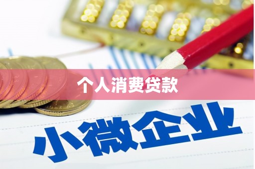 印江个人消费贷款