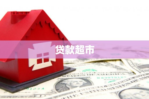 印江贷款超市