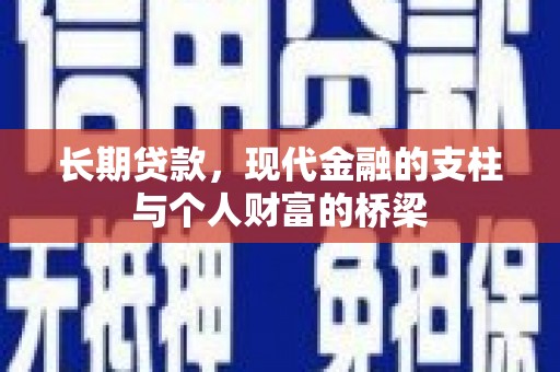 印江长期贷款，现代金融的支柱与个人财富的桥梁