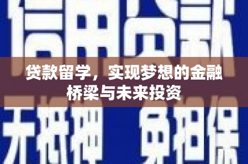 印江贷款留学，实现梦想的金融桥梁与未来投资