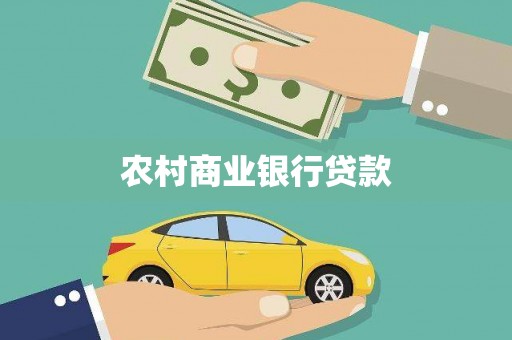 印江农村商业银行贷款