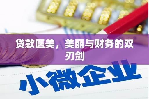印江贷款医美，美丽与财务的双刃剑