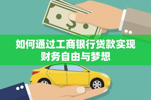 印江如何通过工商银行贷款实现财务自由与梦想