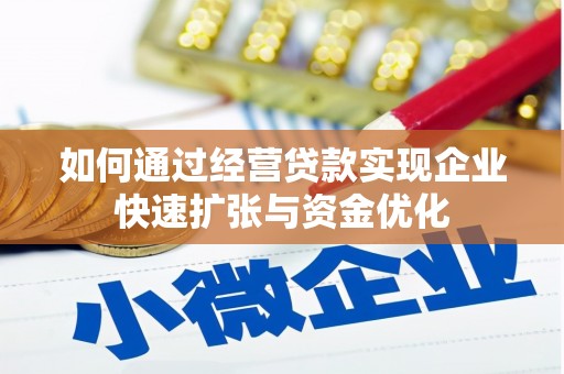 印江如何通过经营贷款实现企业快速扩张与资金优化