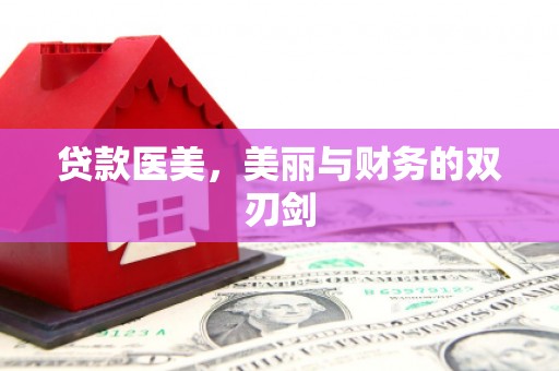 印江贷款医美，美丽与财务的双刃剑