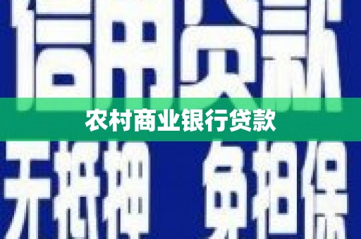印江农村商业银行贷款