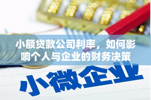 印江小额贷款公司利率，如何影响个人与企业的财务决策