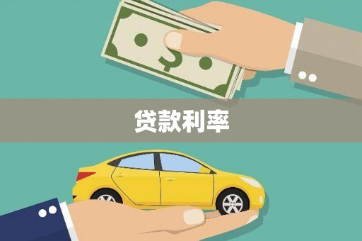 印江贷款利率