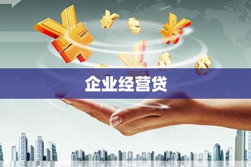 印江企业经营贷