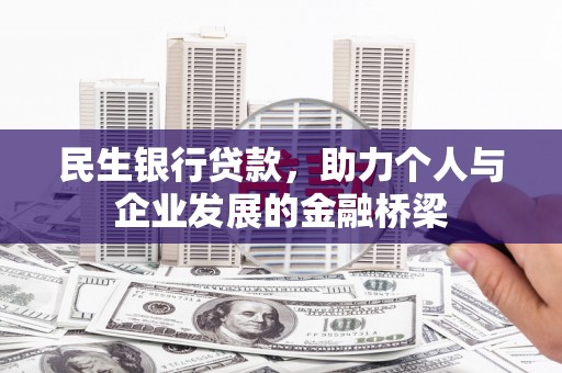 印江民生银行贷款，助力个人与企业发展的金融桥梁