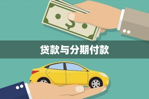 印江贷款与分期付款
