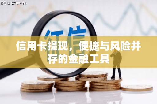 印江信用卡提现，便捷与风险并存的金融工具