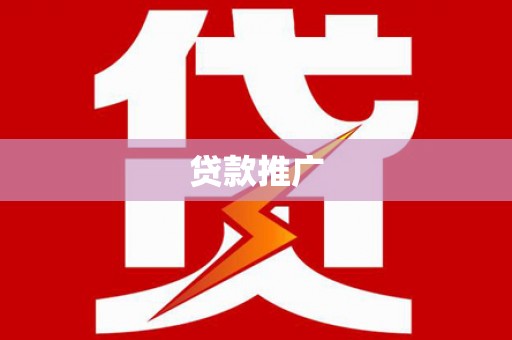 印江贷款推广