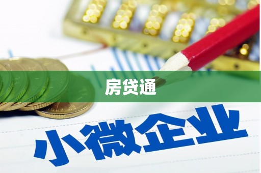 印江房贷通