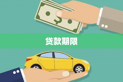 印江贷款期限