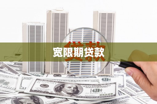 印江宽限期贷款