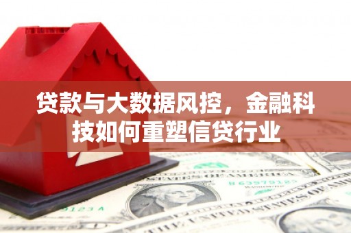 印江贷款与大数据风控，金融科技如何重塑信贷行业