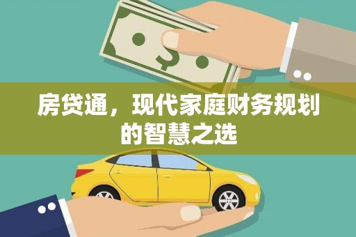 印江房贷通，现代家庭财务规划的智慧之选