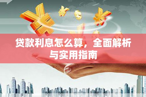 印江贷款利息怎么算，全面解析与实用指南
