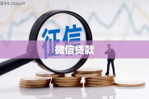 印江微信贷款