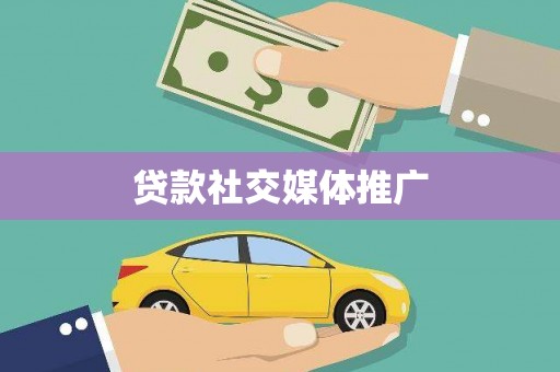 印江贷款社交媒体推广
