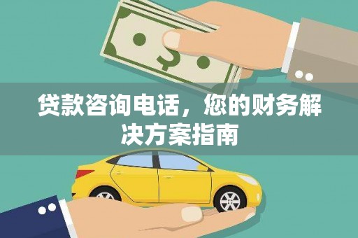 印江贷款咨询电话，您的财务解决方案指南