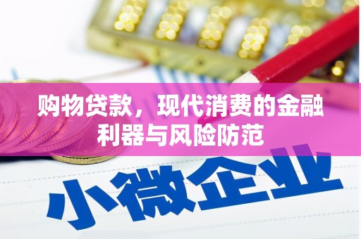 印江购物贷款，现代消费的金融利器与风险防范