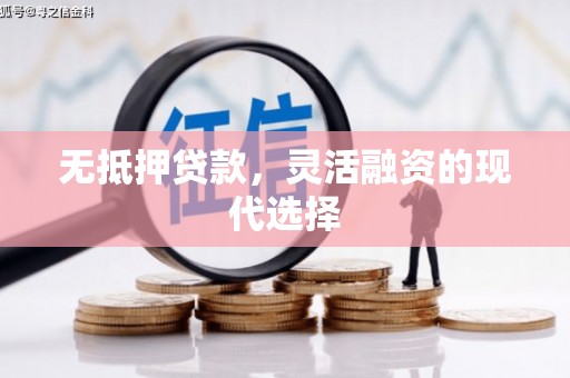 印江无抵押贷款，灵活融资的现代选择