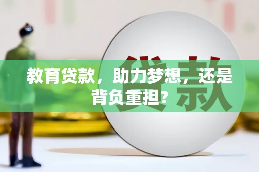印江教育贷款，助力梦想，还是背负重担？