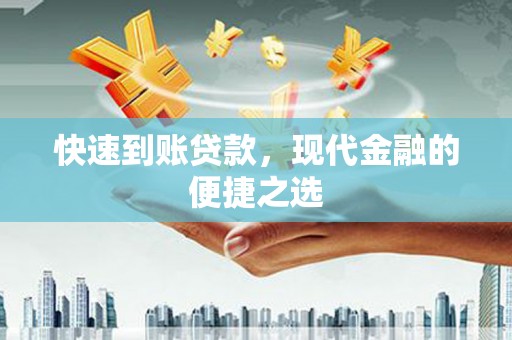 印江快速到账贷款，现代金融的便捷之选