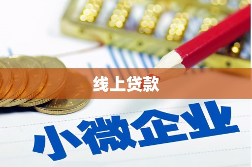 印江线上贷款
