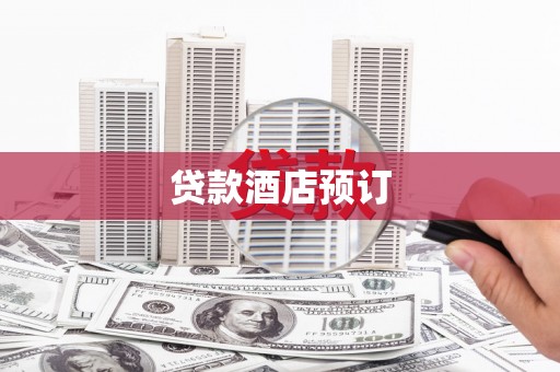 印江贷款酒店预订