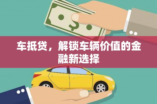 印江车抵贷，解锁车辆价值的金融新选择