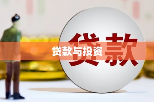 印江贷款与投资