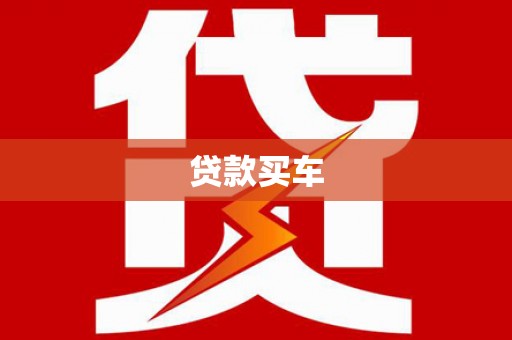 印江贷款买车