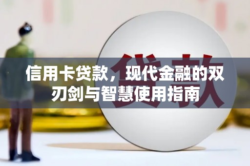 印江信用卡贷款，现代金融的双刃剑与智慧使用指南