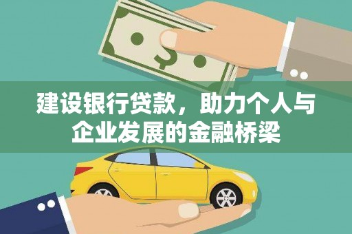 印江建设银行贷款，助力个人与企业发展的金融桥梁
