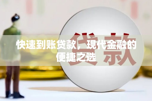 印江快速到账贷款，现代金融的便捷之选