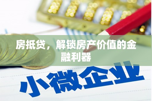 印江房抵贷，解锁房产价值的金融利器