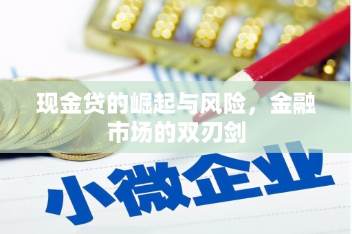 印江现金贷的崛起与风险，金融市场的双刃剑