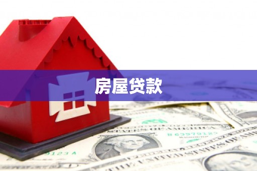 印江房屋贷款