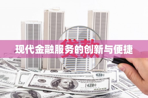 印江现代金融服务的创新与便捷