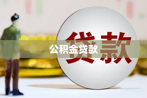 印江公积金贷款