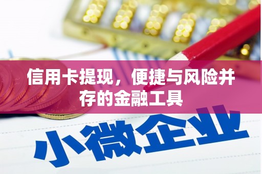印江信用卡提现，便捷与风险并存的金融工具